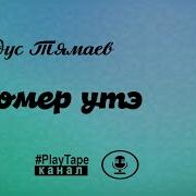 Тямаев Гомер Утмэ