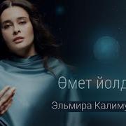 Эльмира Калимуллина Өмет Йолдызы