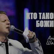 Шаповал Андрей Проповеди