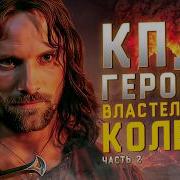Властелин Кооец