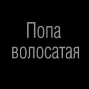 Попа Волосатая