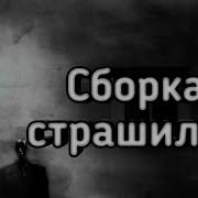 Сборка Страшных Историй