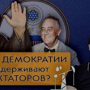 Демократия Система Неверия