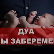 Дуа Чтобы Забеременеть