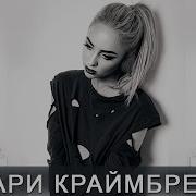 Кроет Мари Краймбрери