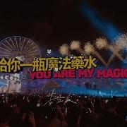 给你一瓶魔法药水 You Are My Magic 告五人 Accusefive