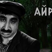 Айрик