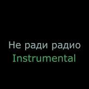 Не Ради Радио Минусовка