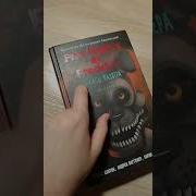 Книга Пять Ночей У Фредди Хватайка
