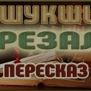 В М Шукшин Срезал