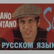 Adriano Soli На Русском Языке