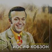 Ах Облака Иосиф Кобзон