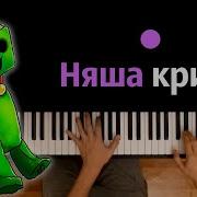 Крипер Няшка Караоке