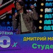 Скачать Дмитрий Маликов Студент Live Авторадио