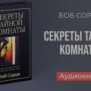 Боб Сордж Что Такое Тайная Комната