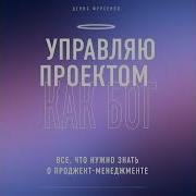 Управляю Проектом Как Бог Все Что Нужно Знать О Проджект Менеджменте