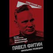 Павел Фитин Аудиокниги