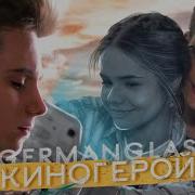 Герман Глаз Песня Кино Герой