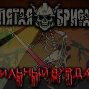 Пятая Бригада Емеля