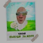 Vavan Выходи За Меня