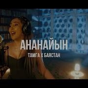 Jax 02 14 Kim Bilet Тамга Х Баястан Ананайын