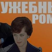 Служебный Роман Mp3 Remix