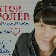 Виктор Королёв Матиматика