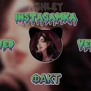 Факт Инстасамка Slowed Tiktok Remix