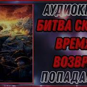 Попаденцы Битва Сквозь Время