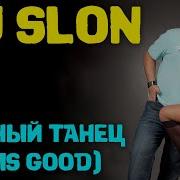 Dj Slon Модный Танец