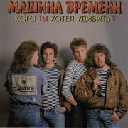 Наш Остров Машина Времени