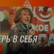 Геныч Поверь Себя