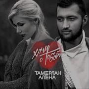 Tamerlanalena Давай Полетаем Mr Sunny Remix