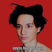 Круто Быть Тупым Холли Бам