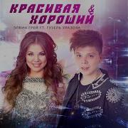 Красивая И Хороший Feat Гузель Уразова Bashkir Version Элвин Грей