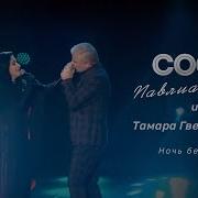 Сосо Павлиашвили И Тамара Гвердцители Эта Ночь Без Тебя
