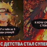 Наруто С Детства Стал Супер Имбой