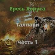 Талларн Аудиокнига