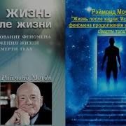 Жизнь После Жизни Исследование Феномена Продолжения Жизни После Смерти Тела