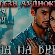 Жена На Время Аудио Книга