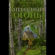 Олеся Николаева Небесный Огонь 02