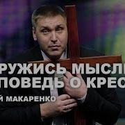 Макаренко Дмитрий Проповеди