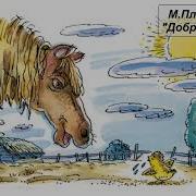 М Пляцковский Добрая Лошадь