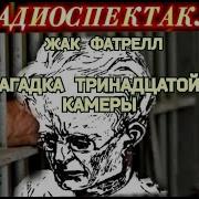 Радиоспектакль Жак Фатрелл Загадка Тринадцатой Камеры Радиоспектакль