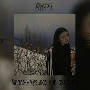 Музыка Нас Связала Мираж Speed Up