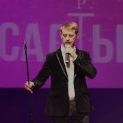 Альберт Салтыков Да Наливай