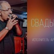 Артур Амирян Свадьба