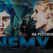 Emeny На Русском