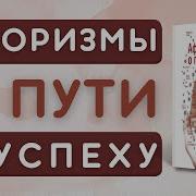 Афоризмы О Пути К Успеху