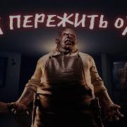 Побег От Призрака